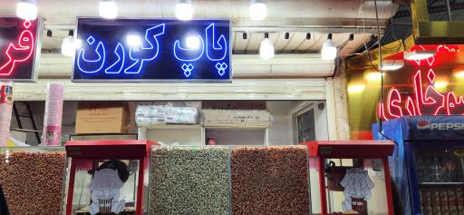 عکس پاپ کورن