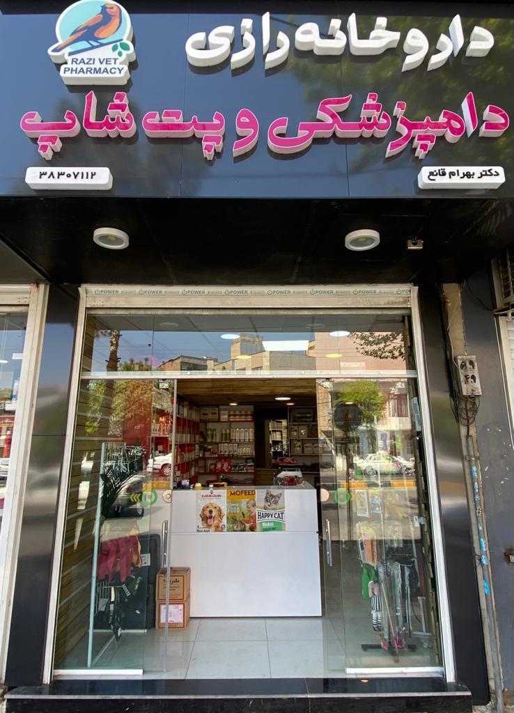 عکس داروخانه دامپزشکی و پت شاپ رازی