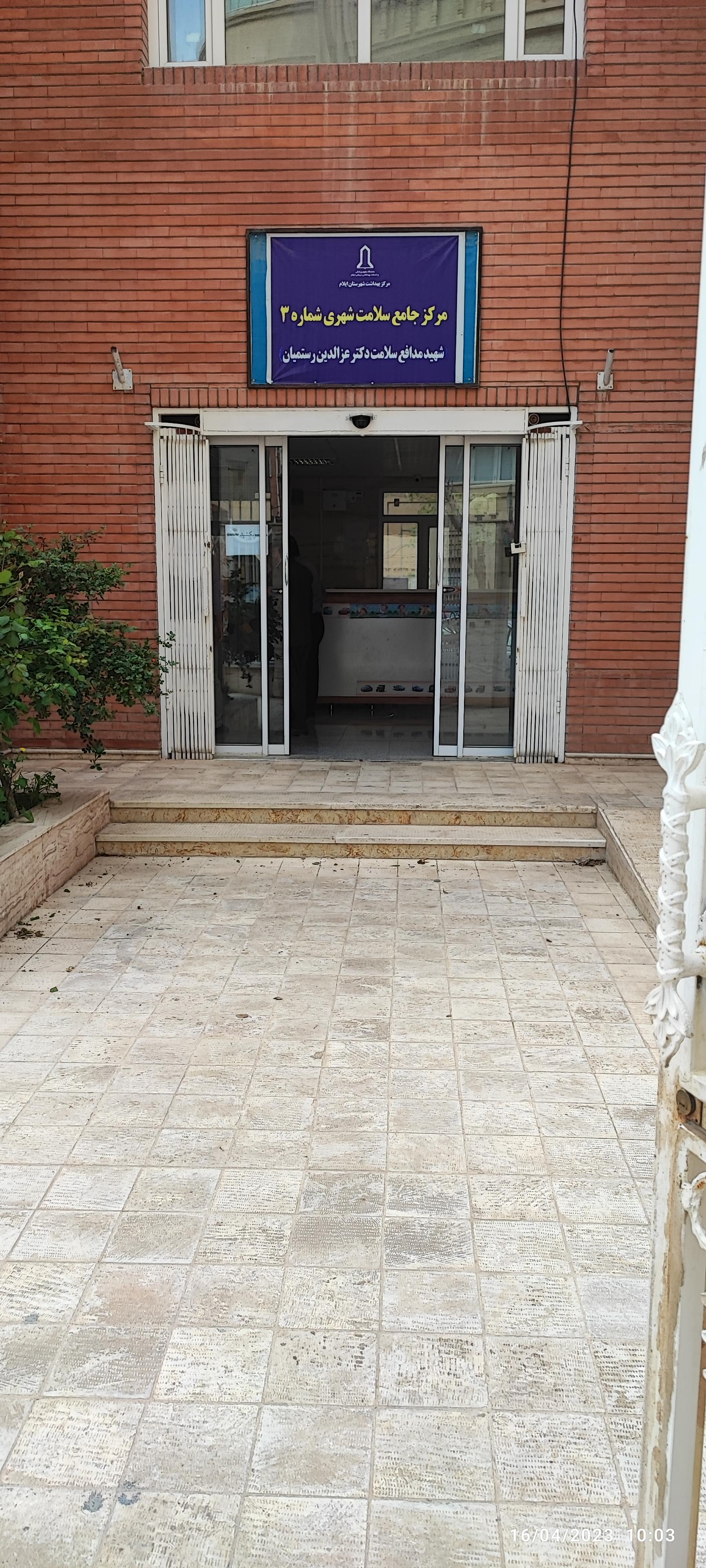 عکس مرکز بهداشت شماره 3