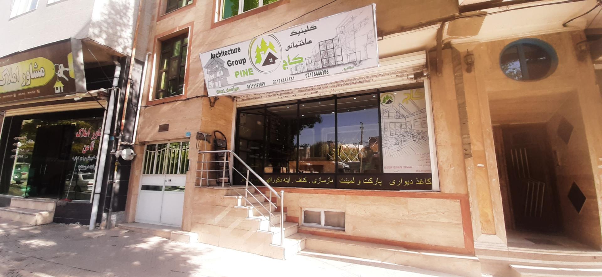 عکس کلینیک ساختمانی کاج
