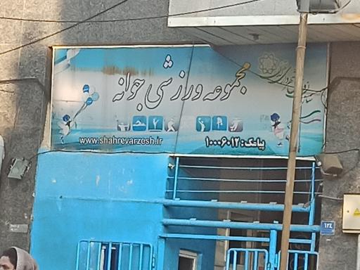 عکس مجموعه ورزشی جوانه