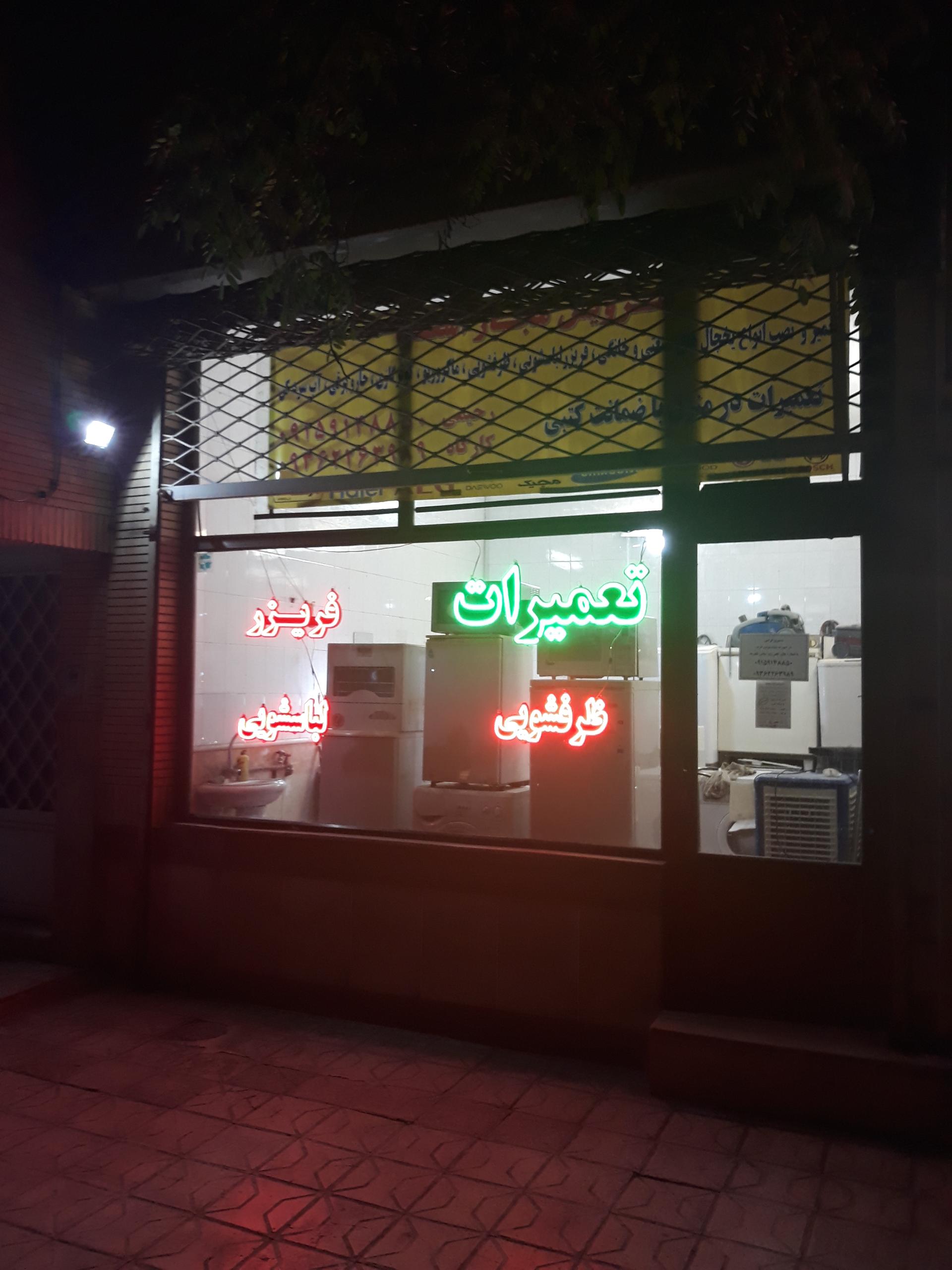 عکس تعمیرگاه لوازم خانگی