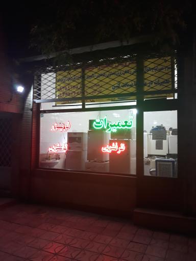 عکس تعمیرگاه لوازم خانگی