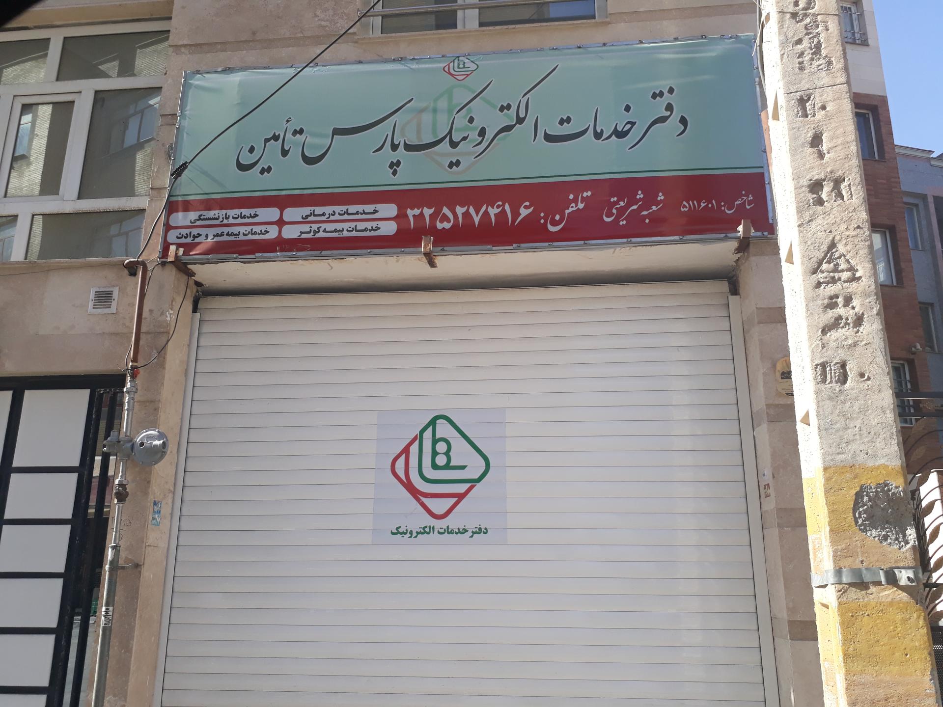 عکس دفتر خدمات الکترونیک پارس تامین