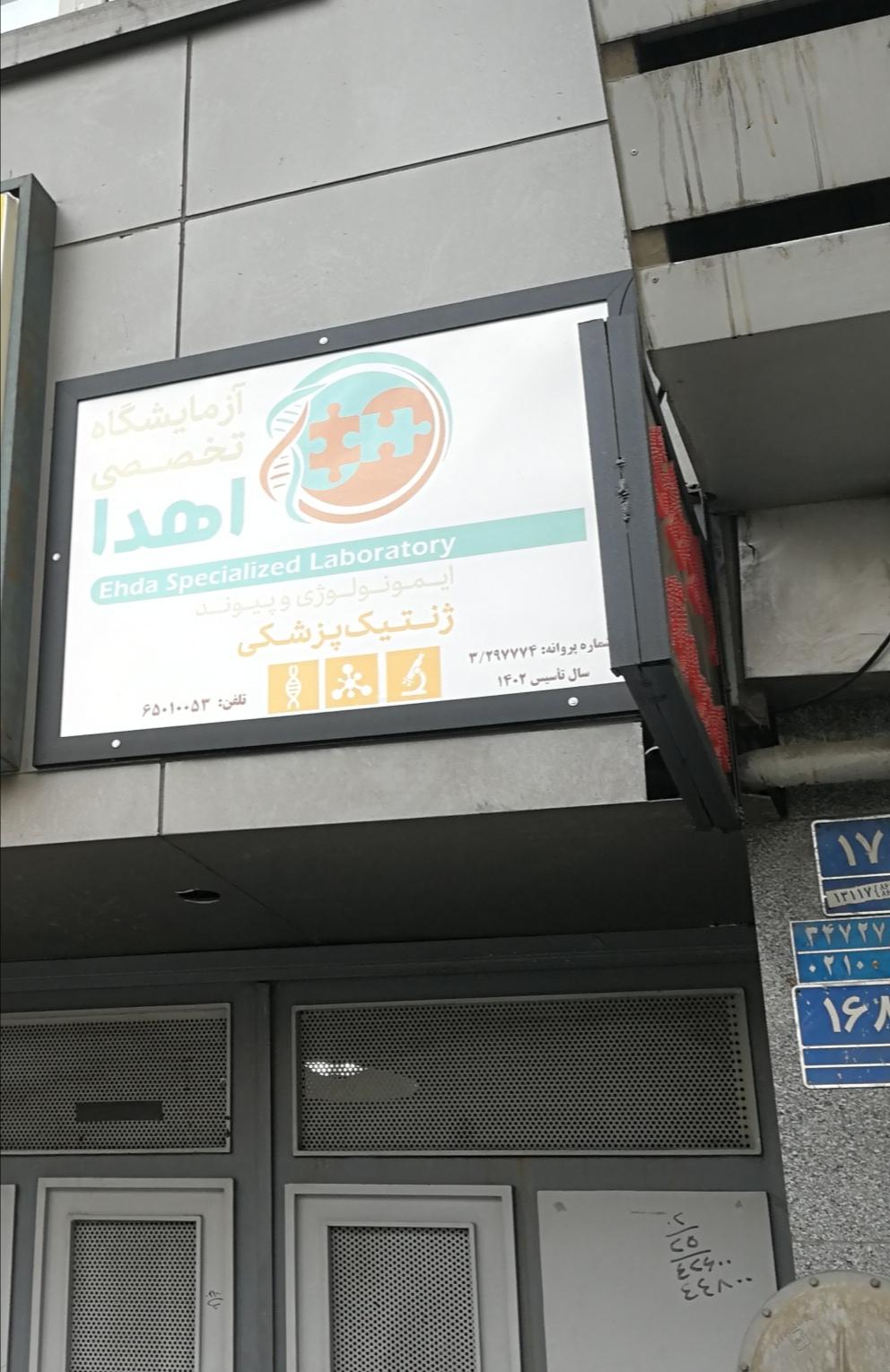 عکس آزمایشگاه تخصصی ایمونولوژی پیوند و ژنتیک پزشکی اهدا