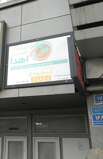 عکس آزمایشگاه تخصصی ایمونولوژی پیوند و ژنتیک پزشکی اهدا