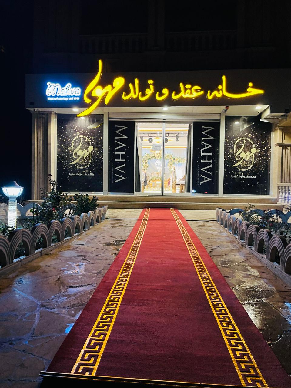 عکس خانه عقد و تولد مهوا