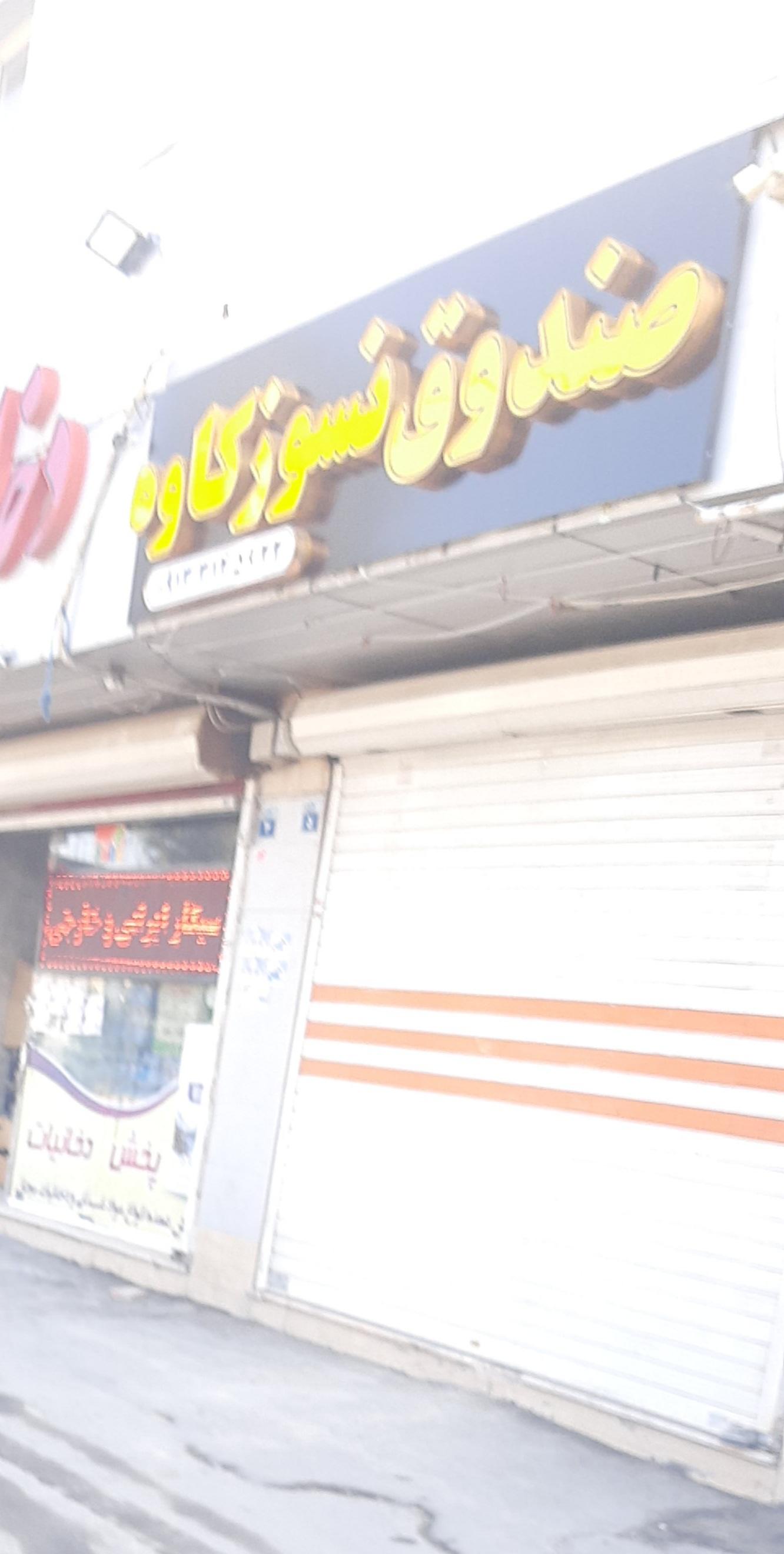 عکس صندوق نسوز کاوه