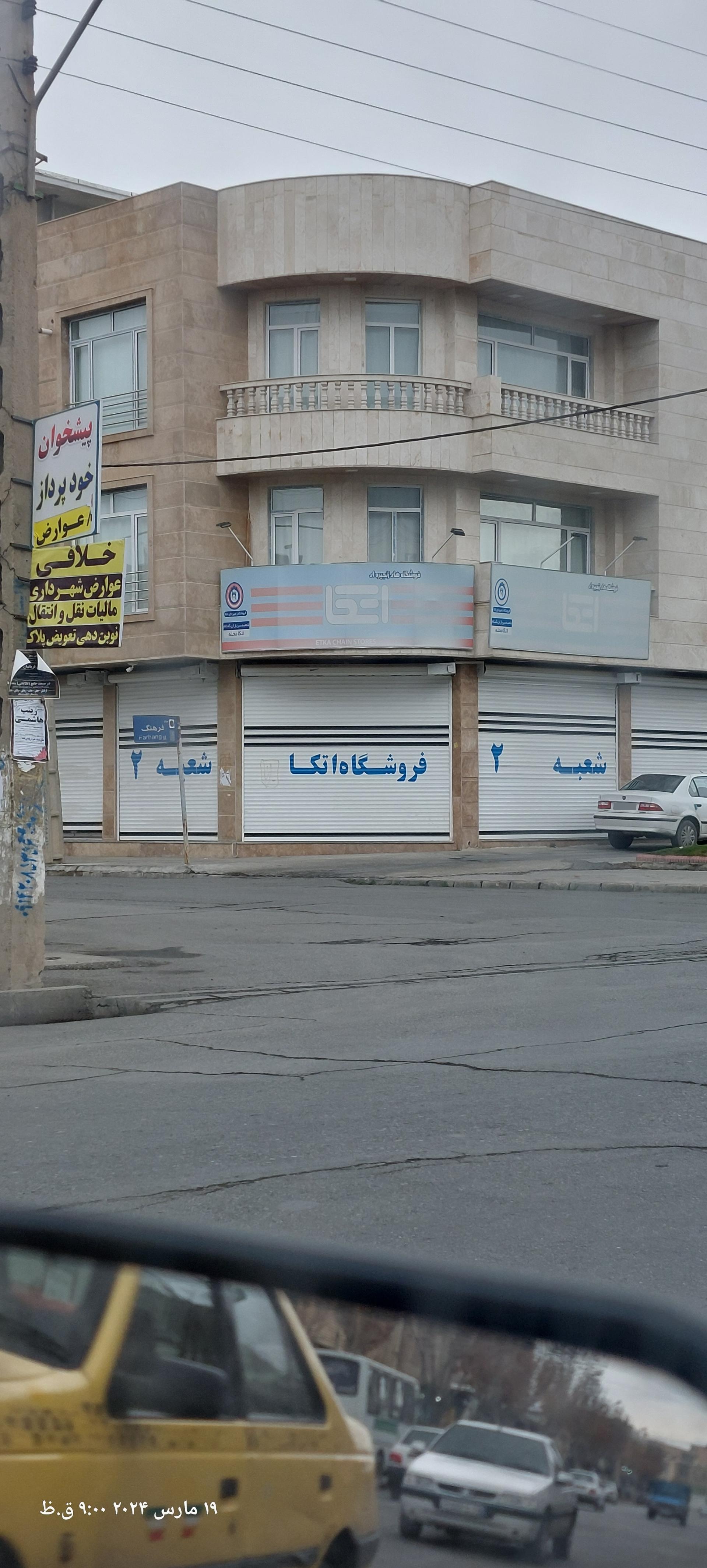 عکس فروشگاه اتکا شعبه سربازان گمنام