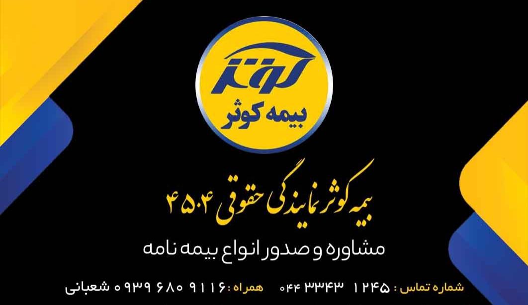 عکس بیمه کوثر شعبه گلباد