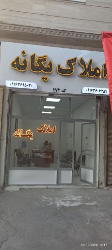 عکس املاک یگانه
