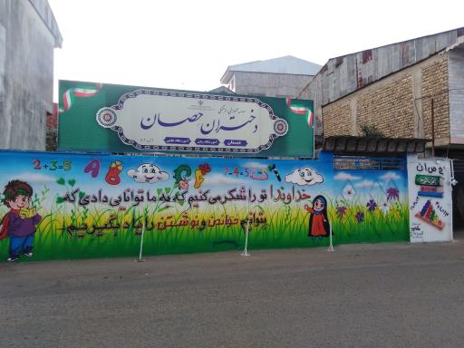 عکس مدرسه دختران حصان