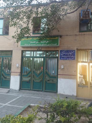 عکس حسینیه خراشادی ها