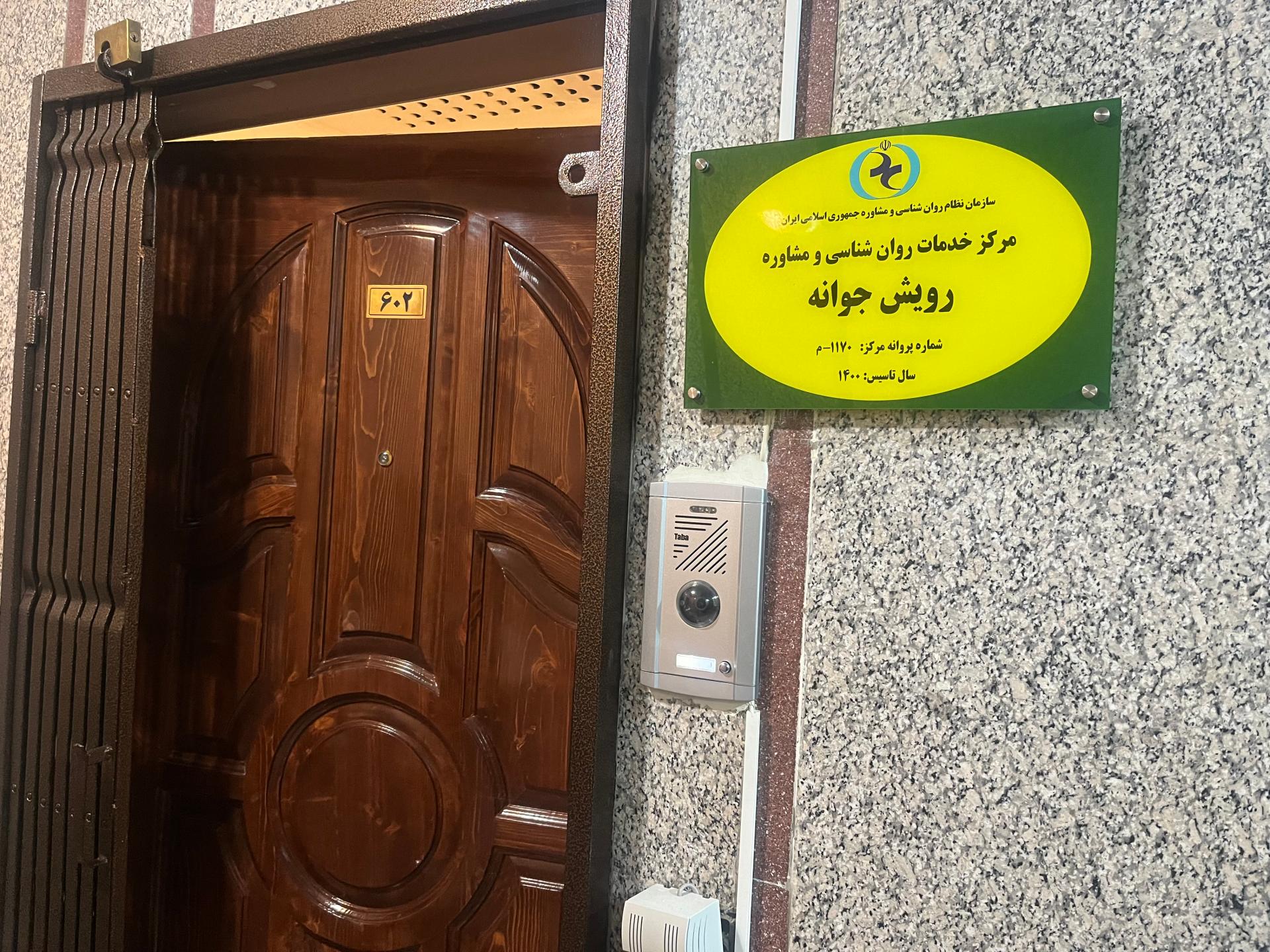 عکس کلینیک روانشناسی رویش جوانه