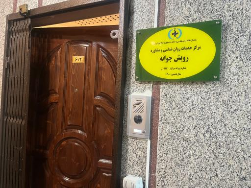 عکس کلینیک روانشناسی رویش جوانه