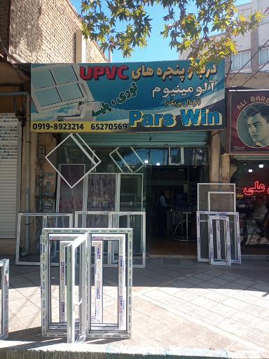 عکس درب پنجره دوجداره پارس وین