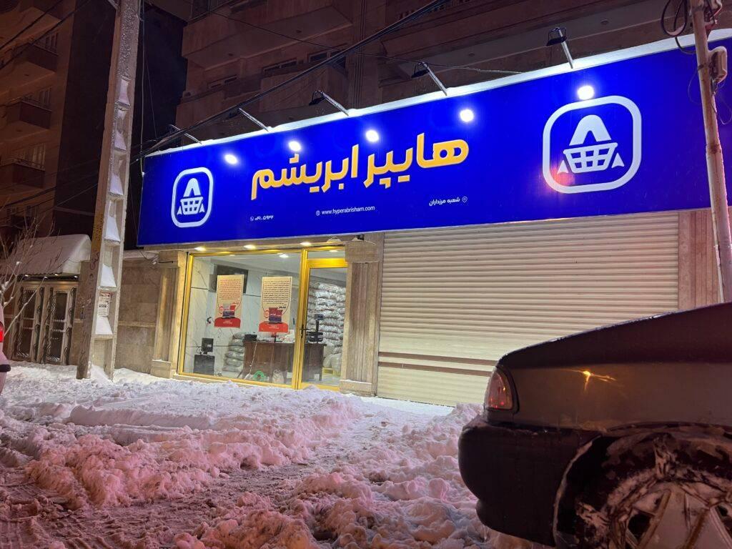 عکس هایپر ابریشم