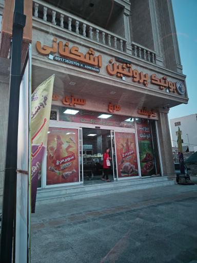 عکس بوتیک پروتئین اشکنانی