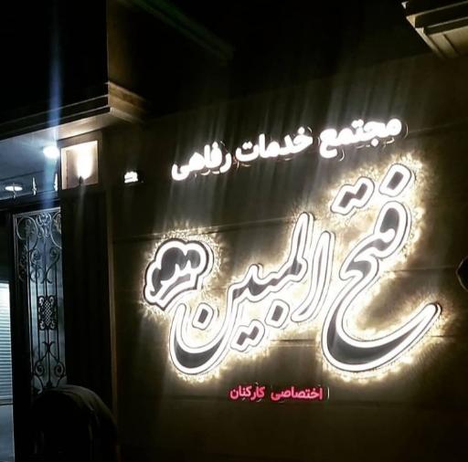 عکس رستوران فتح المبین