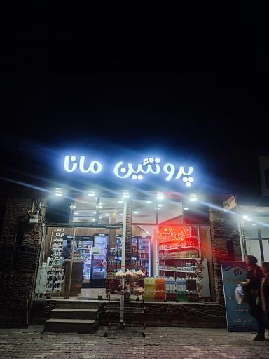 عکس پروتئین مانا