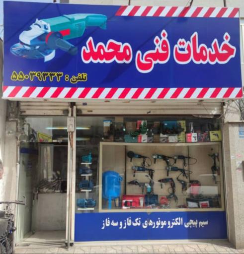 عکس خدمات فنی محمد