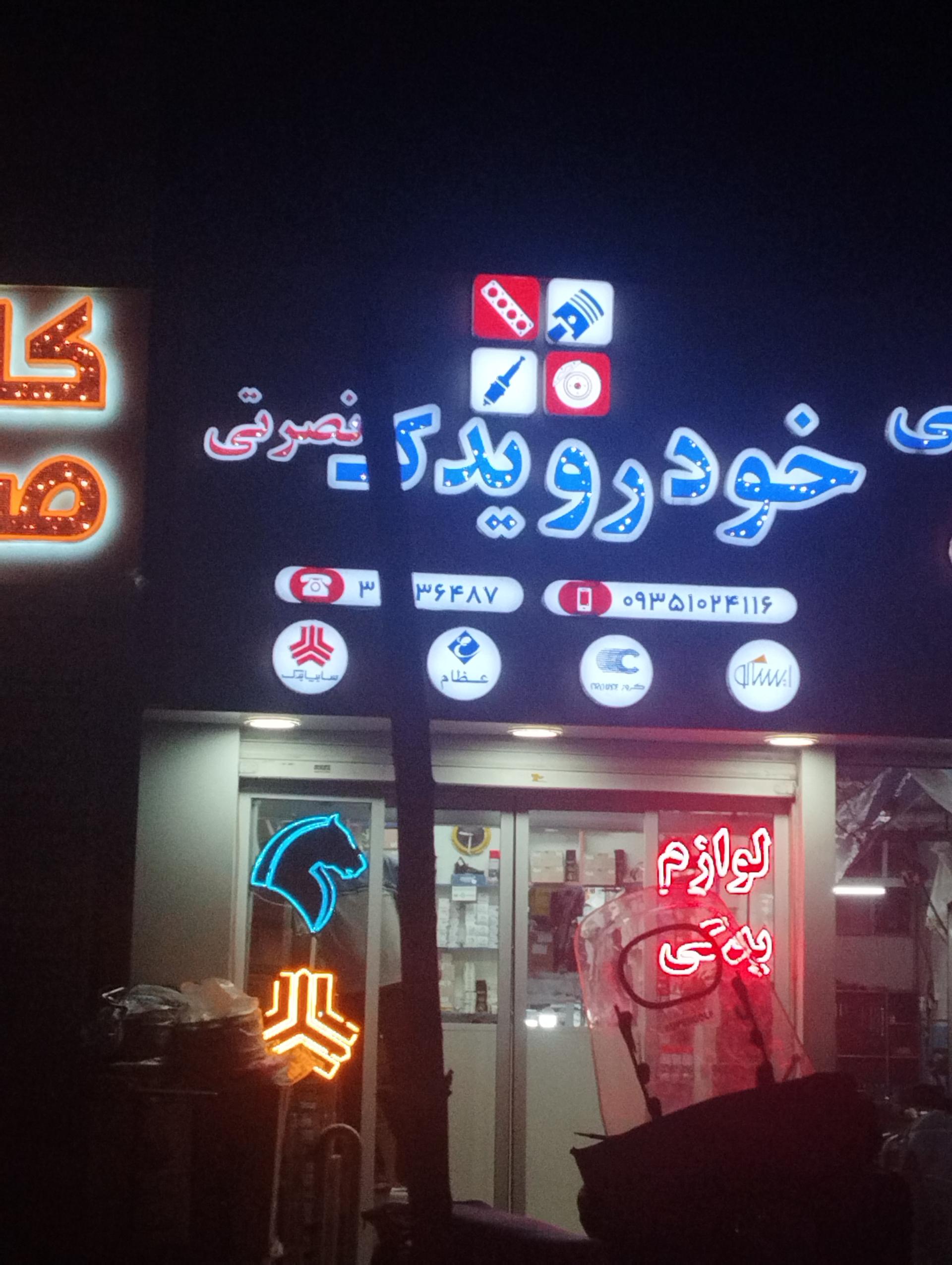 عکس خودرو یدک نصرتی 