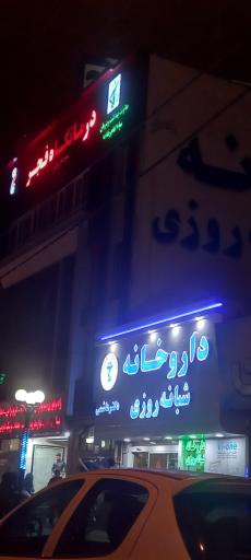 عکس داروخانه شبانه روزی دکتر هاشمی