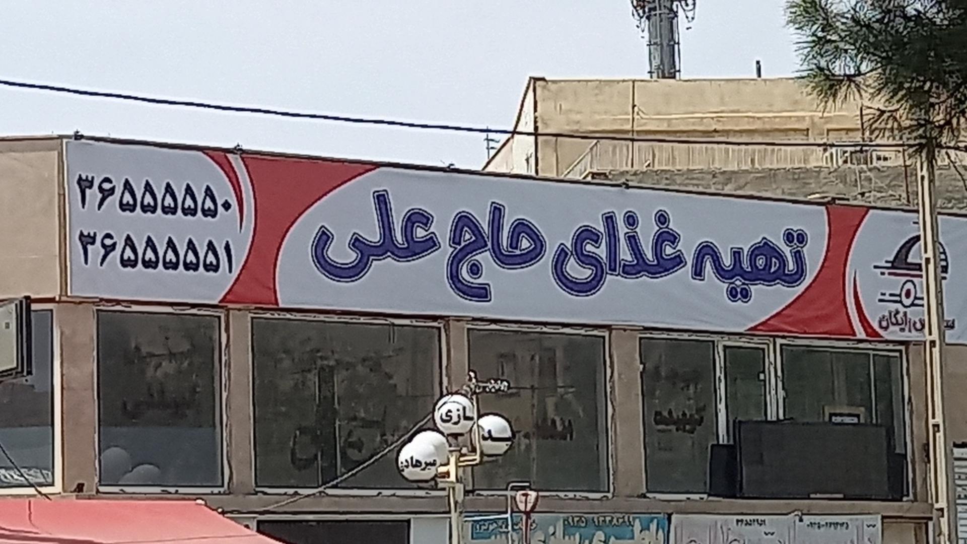 عکس تهیه غذای حاج  علی 