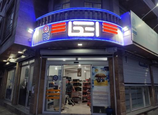 عکس فروشگاه اتکا شعبه سربازان گمنام