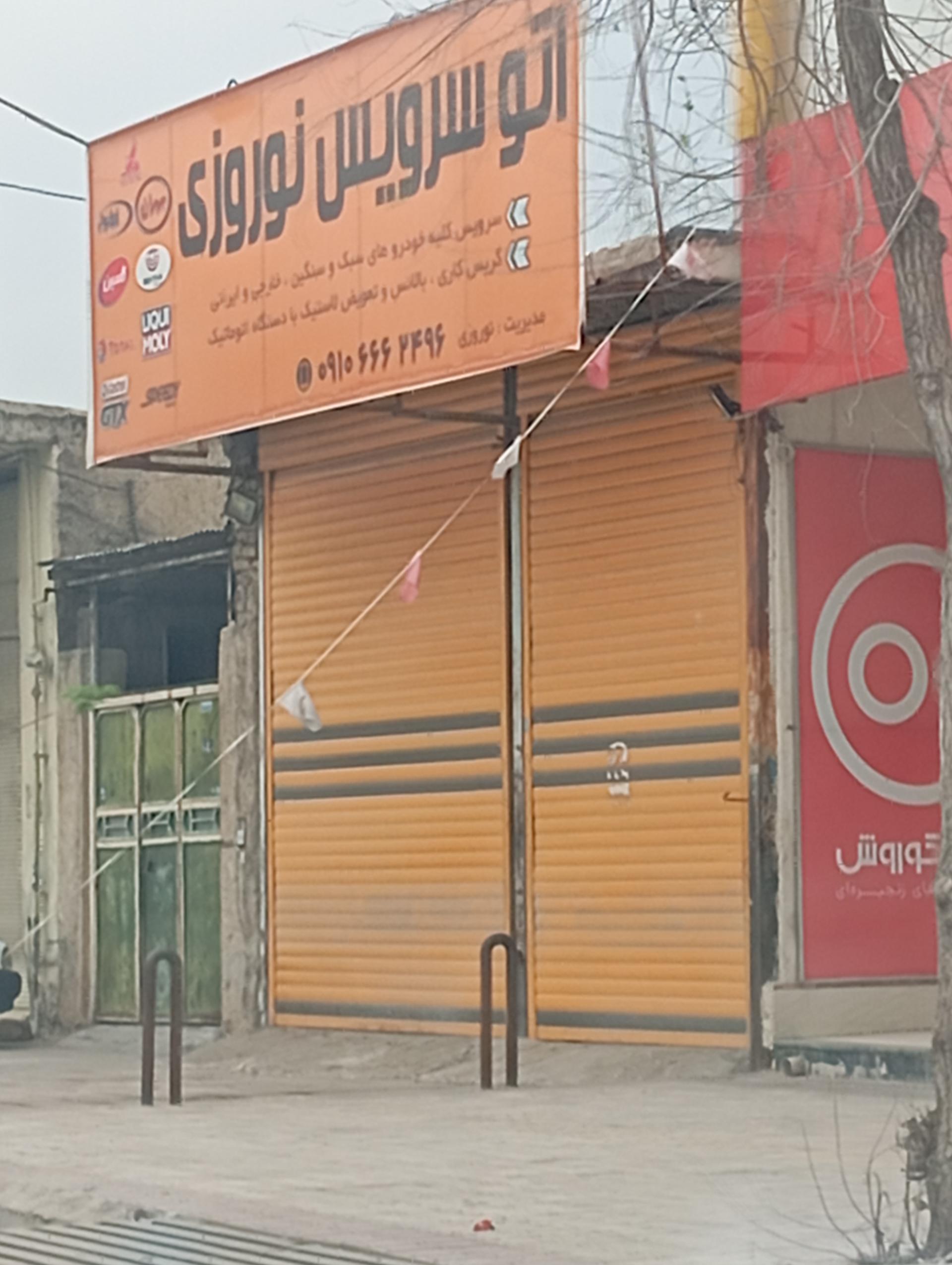 عکس اتو سرویس نوروزی