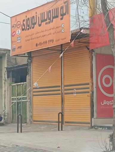 عکس اتو سرویس نوروزی