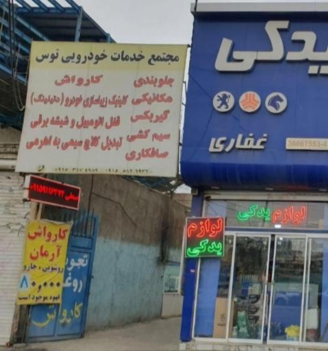عکس مجتمع خدمات خودرویی توس