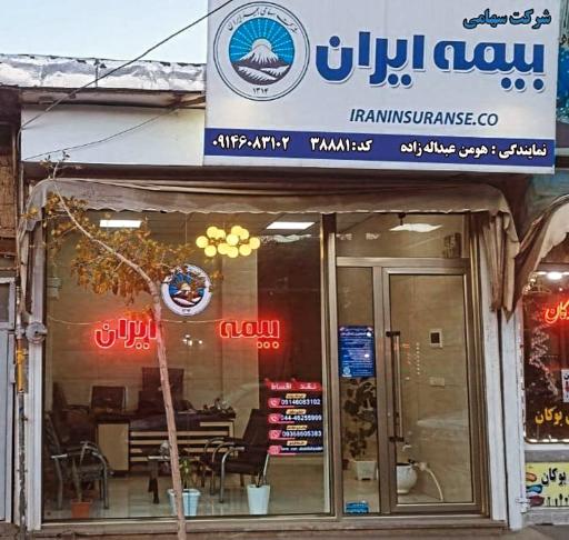 بیمه ایران  نمایندگی هومن عبداله زاده