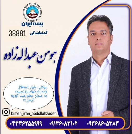 عکس بیمه ایران  نمایندگی هومن عبداله زاده