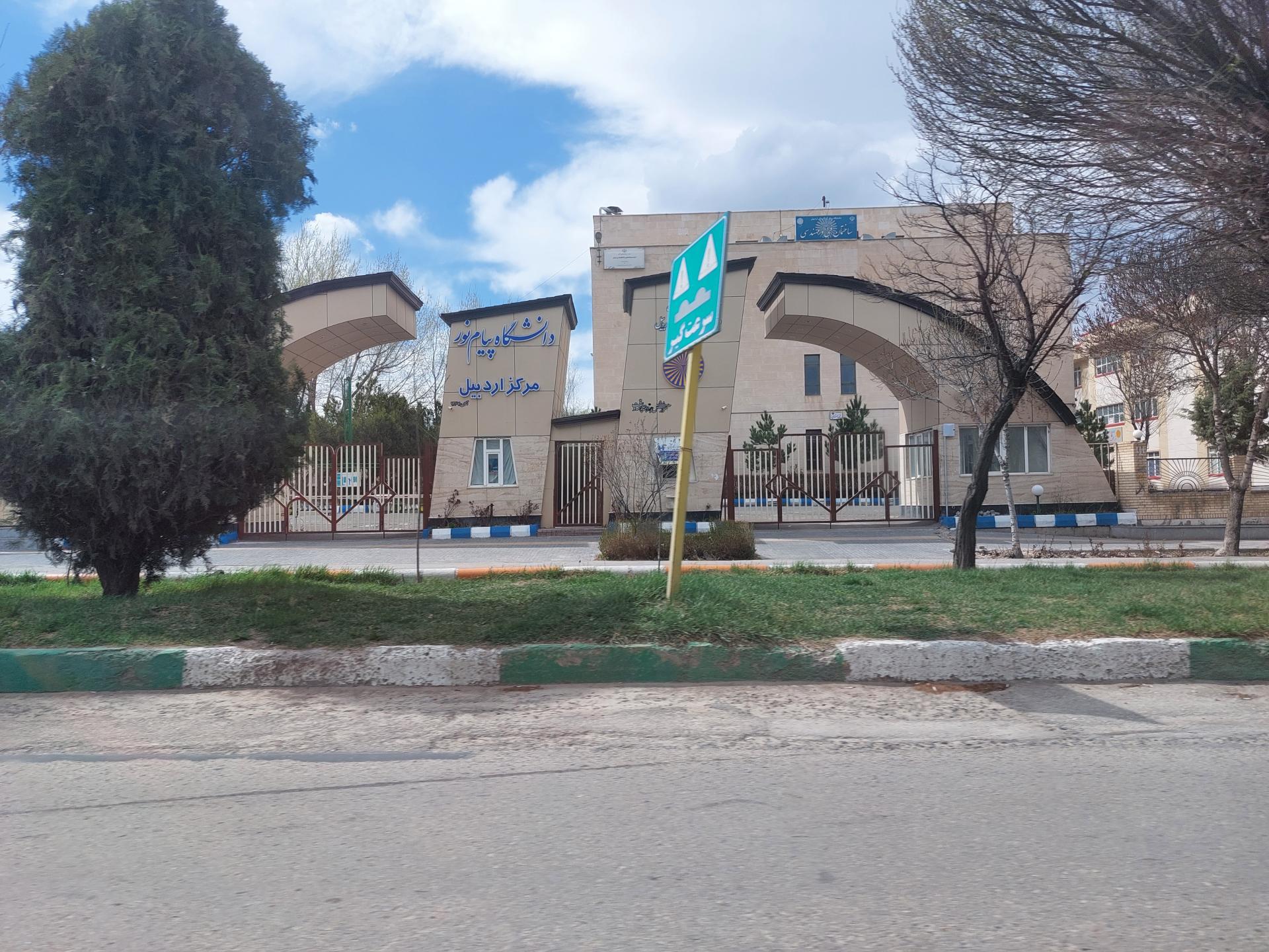 عکس دانشگاه پیام نور اردبیل