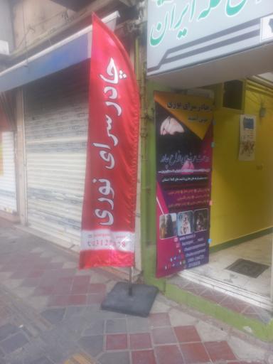 عکس چادر سرای نوری