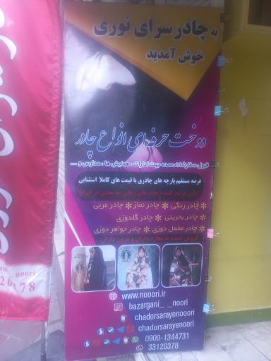 چادر سرای نوری