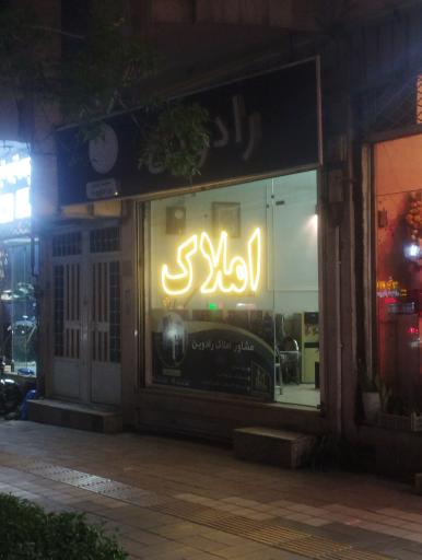 عکس املاک رادوین