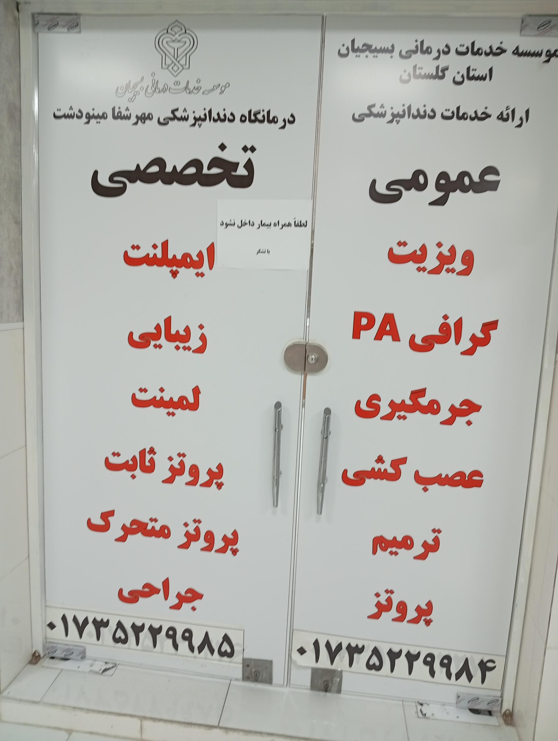 عکس درمانگاه دندانپزشکی مهر شفا