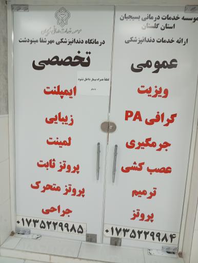 عکس درمانگاه دندانپزشکی مهر شفا