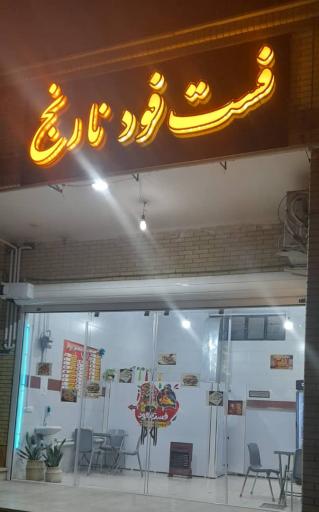 عکس فست فود نارنج