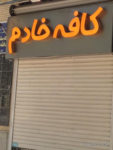 عکس کافه خادم