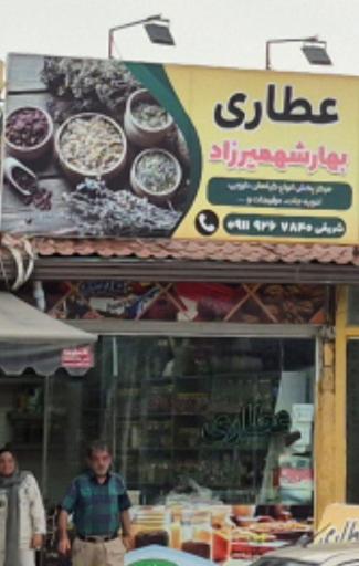 عکس عطاری شهمیرزاد