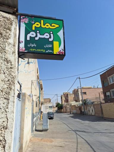 عکس حمام زمزم