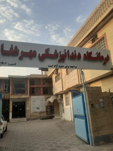 عکس درمانگاه دندانپزشکی مهر شفا