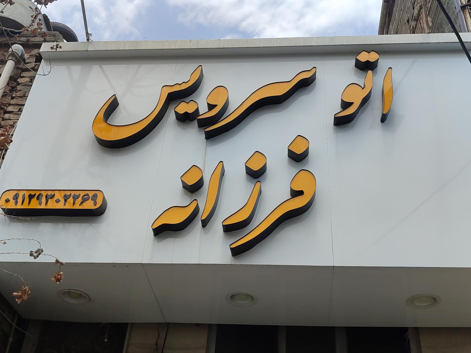 عکس اتوسرویس فرزانه