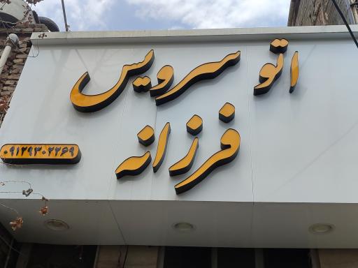 عکس اتوسرویس فرزانه