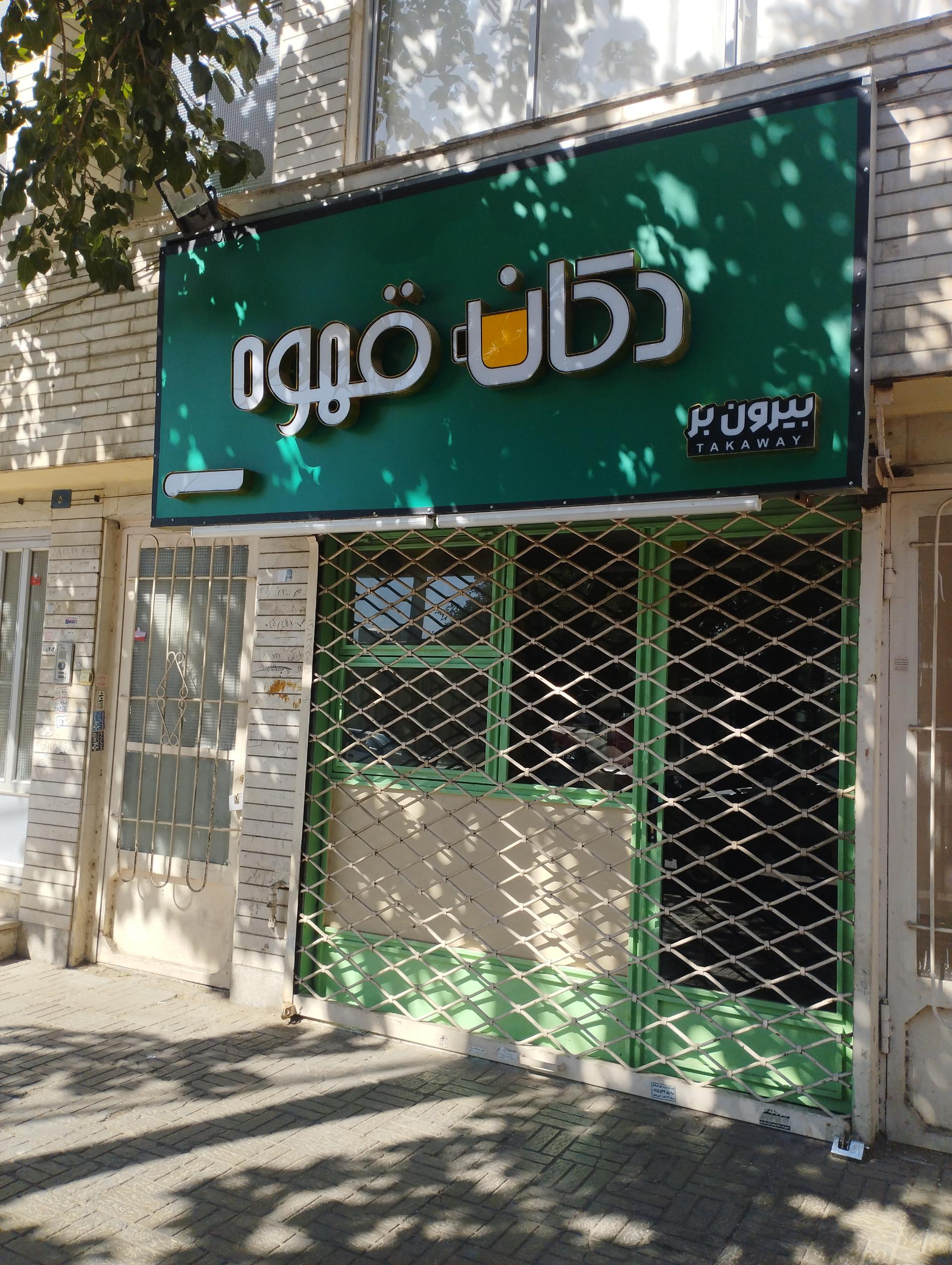 عکس دکان قهوه