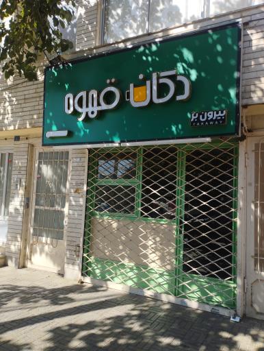 عکس دکان قهوه