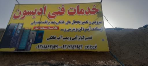 خدمات فنی ادیسون 